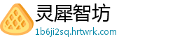 灵犀智坊
